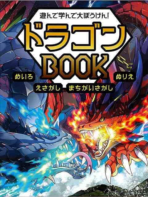 遊んで学んで大ぼうけん！ドラゴンＢＯＯＫ−めいろ・えさがし・まちがいさがし・ぬりえ