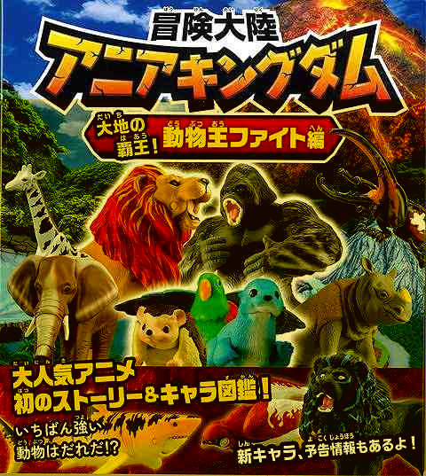 冒険大陸アニアキングダム　大地の覇王！動物王ファイト編