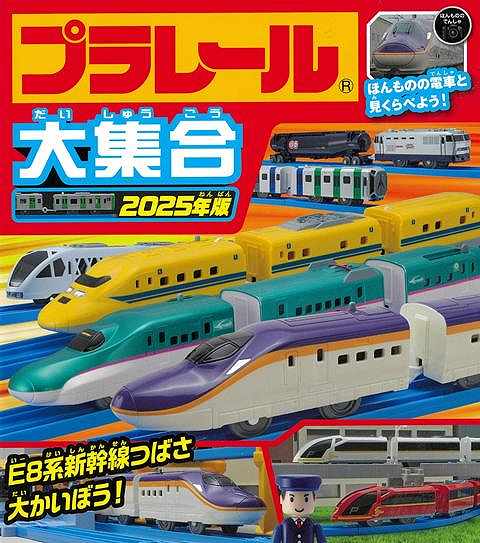プラレール大集合　２０２５年版