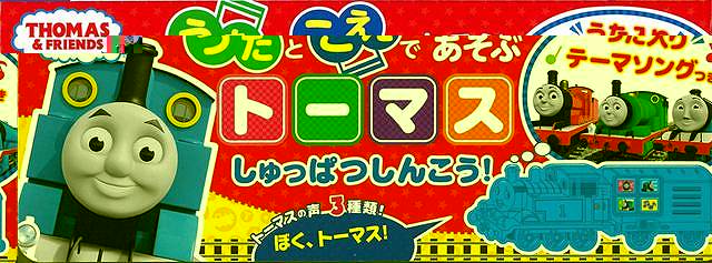 うたとこえであそぶトーマスしゅっぱつしんこう！