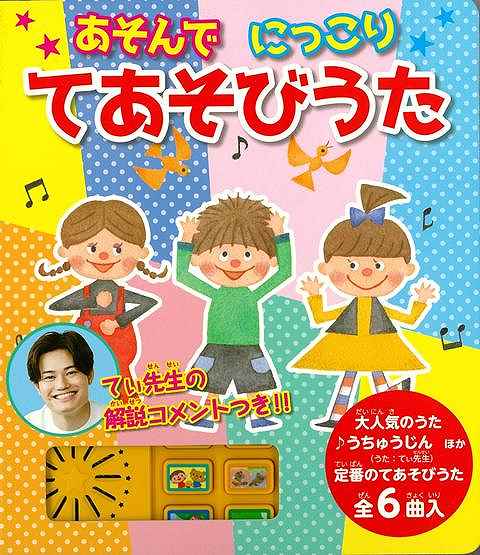 あそんでにっこり　てあそびうた