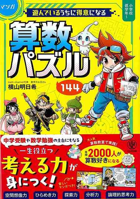 マンガ遊んでいるうちに得意になる算数パズル１４４