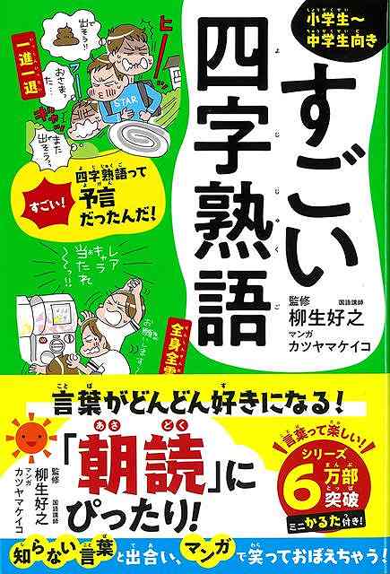 すごい四字熟語　小学生〜中学生向き