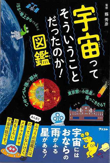 宇宙ってそういうことだったのか！図鑑