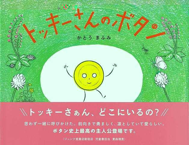 トッキーさんのボタン