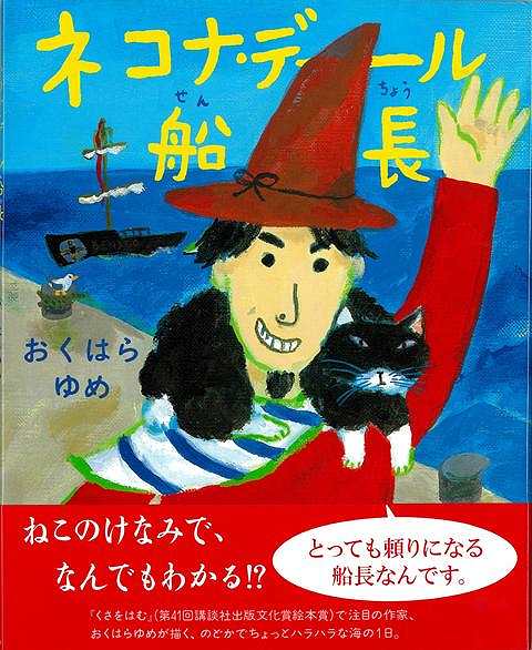 ネコナ・デール船長