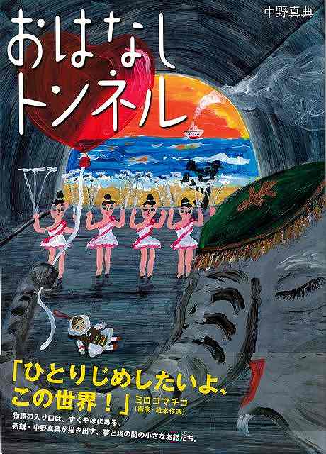 おはなしトンネル