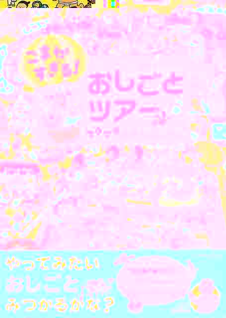 こまかすぎる！おしごとツアー　ワクワクえさがしブック