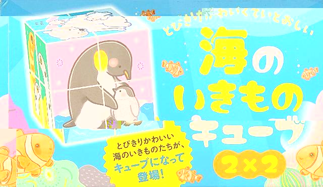 海のいきものキューブ２×２−とびきりかわいくていとおしい