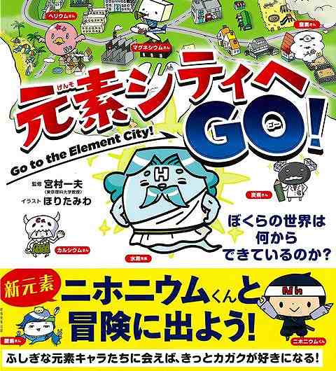 元素シティへＧＯ！−ぼくらの世界は何からできているのか？