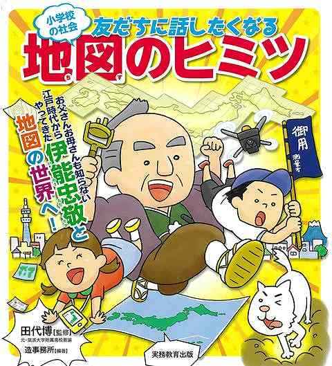 友だちに話したくなる地図のヒミツ−小学校の社会