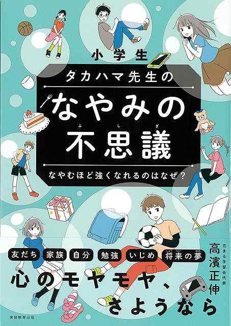 小学生　タカハマ先生のなやみの不思議−なやむほど強くなれるのはなぜ？