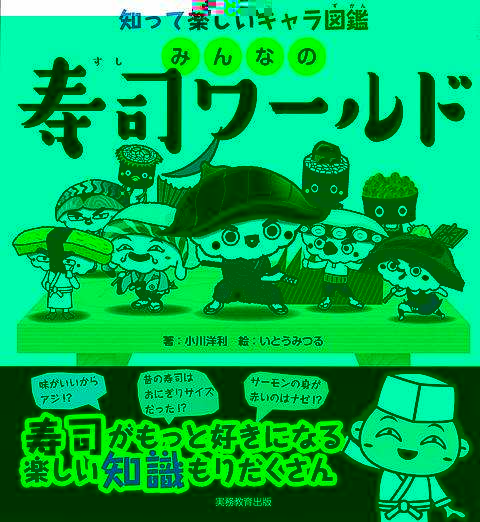 みんなの寿司ワールド−知って楽しいキャラ図鑑