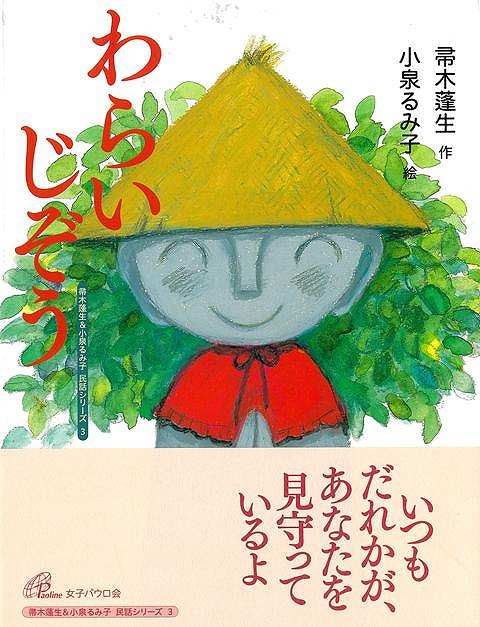 わらいじぞう−帚木蓬生＆小泉るみ子民話シリーズ３