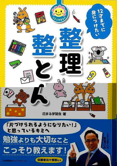 １２才までに身につけたい整理整とん