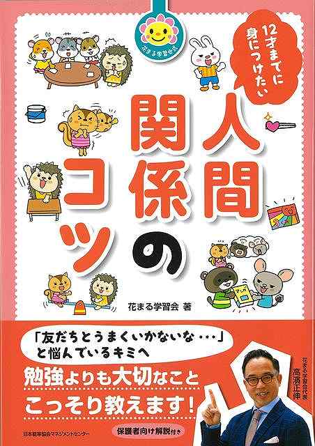 １２才までに身につけたい人間関係のコツ