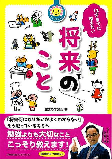 １２才までに考えたい将来のこと