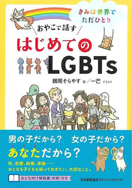 おやこで話すはじめてのＬＧＢＴｓ−きみは世界でただひとり