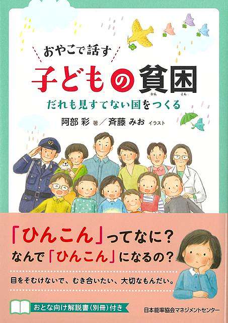 おやこで話す子どもの貧困−だれも見すてない国をつくる