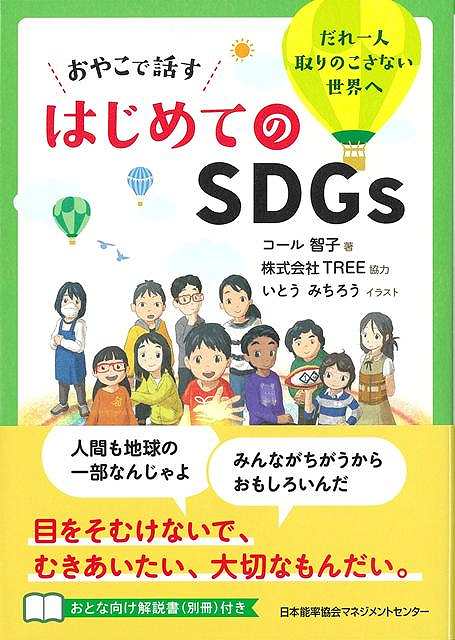 おやこで話すはじめてのＳＤＧｓ−だれ一人取りのこさない世界へ