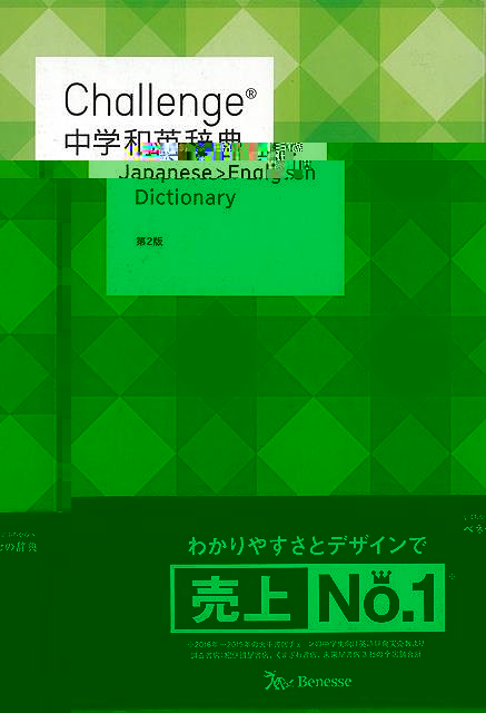 Ｃｈａｌｌｅｎｇｅ中学和英辞典　第２版