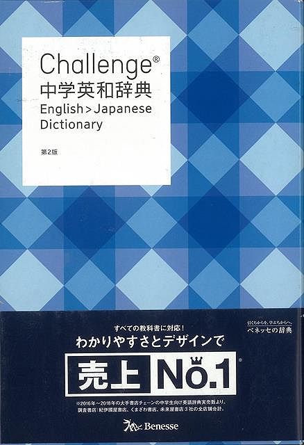 Ｃｈａｌｌｅｎｇｅ中学英和辞典　第２版