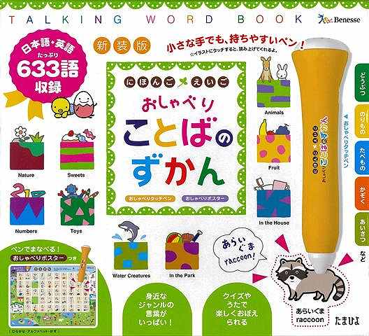 新装版　にほんご・えいごおしゃべりことばずかん