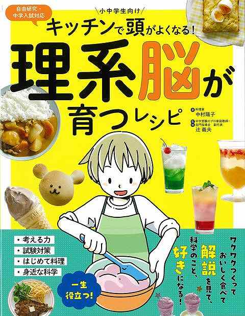 キッチンで頭がよくなる！理系脳が育つレシピ　小中学生向け