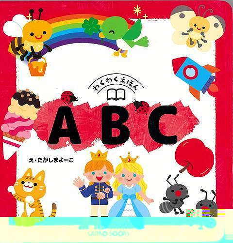 ＡＢＣ−わくわくえほん