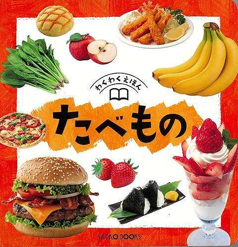 たべもの−わくわくえほん