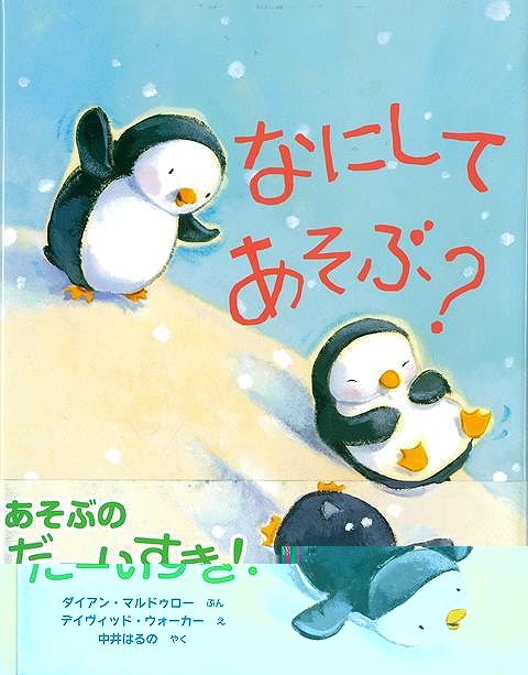 なにして　あそぶ？