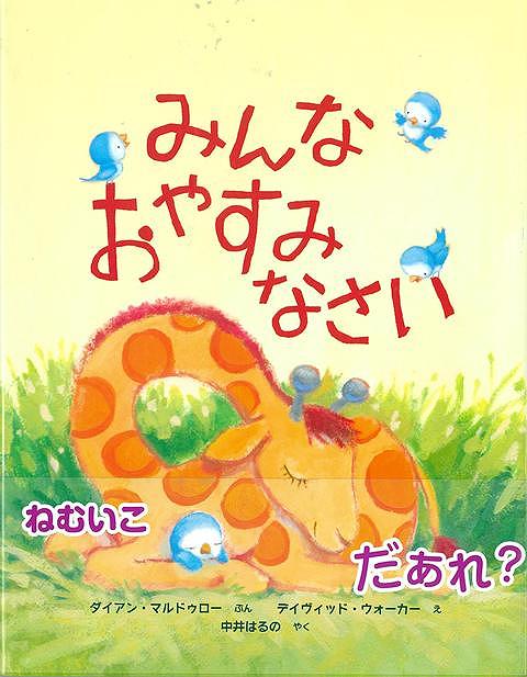 みんな　おやすみなさい