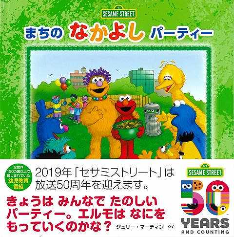 ＳＥＳＡＭＥ　ＳＴＲＥＥＴ　まちのなかよしパーティー