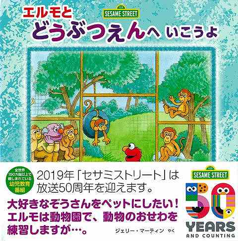 ＳＥＳＡＭＥ　ＳＴＲＥＥＴ　エルモとどうぶつえんへいこうよ