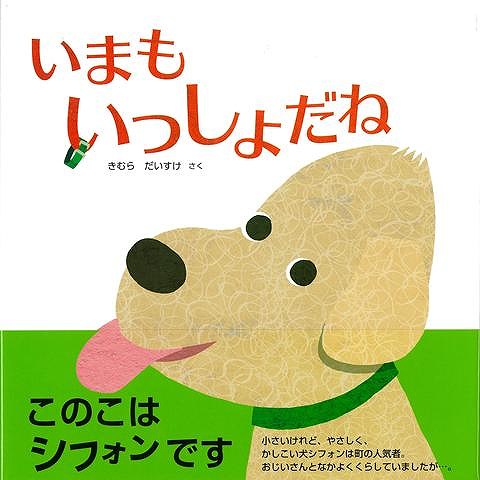 いまもいっしょだね