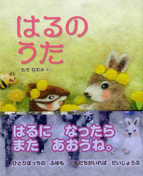はるのうた