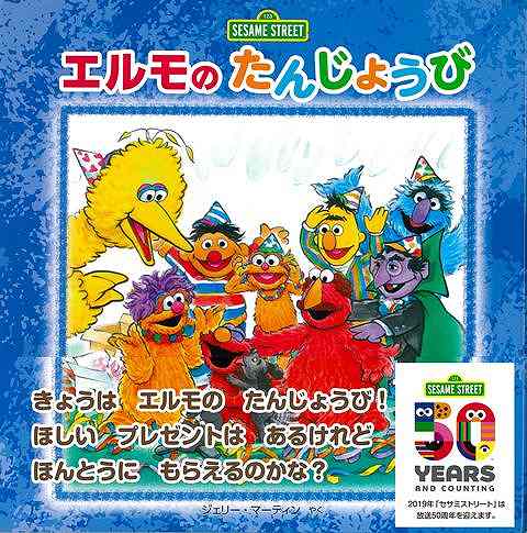 ＳＥＳＡＭＥ　ＳＴＲＥＥＴ　エルモのたんじょうび