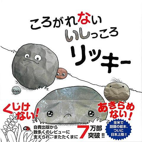ころがれないいしっころリッキー