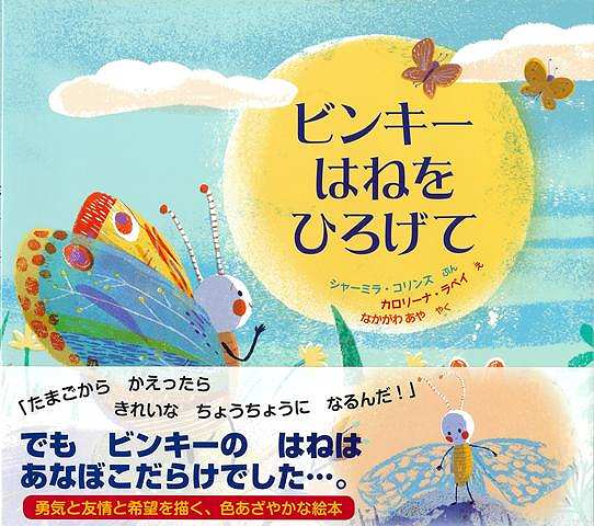ビンキーはねをひろげて