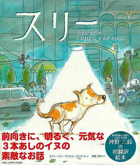 スリー　３ぼんあしのしあわせなイヌのおはなし