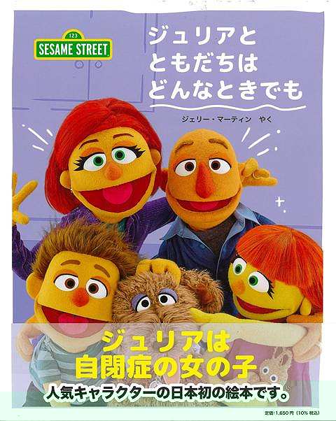 ＳＥＳＡＭＥ　ＳＴＲＥＥＴ　ジュリアとともだちはどんなときでも
