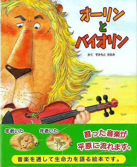 オーリンとバイオリン