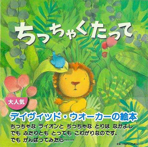 ちっちゃくたって