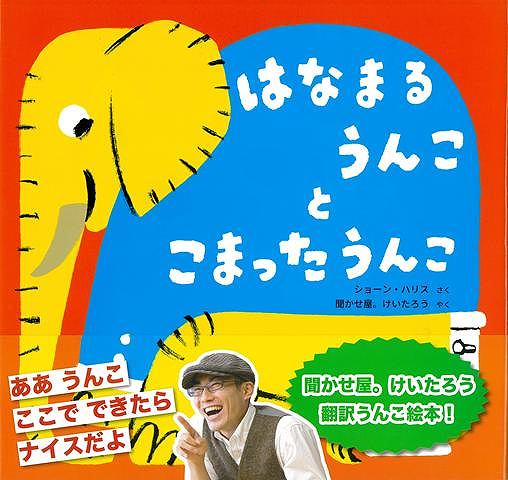 はなまるうんことこまったうんこ