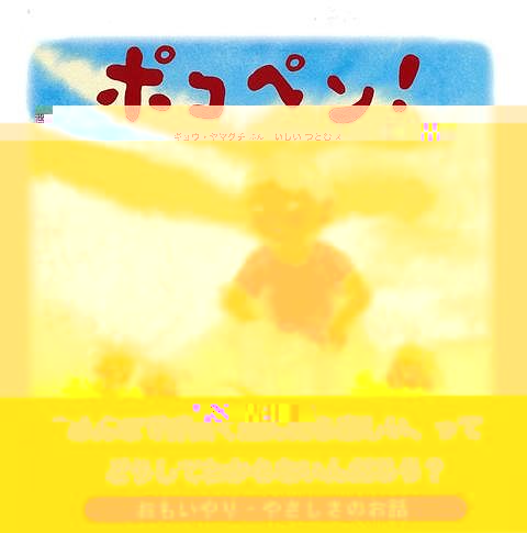 ポコペン！