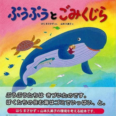 ぷうぷうとごみくじら