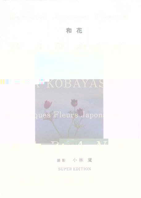 和花