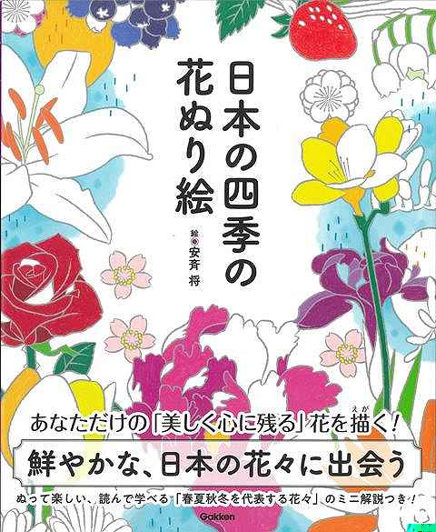 日本の四季の花ぬり絵