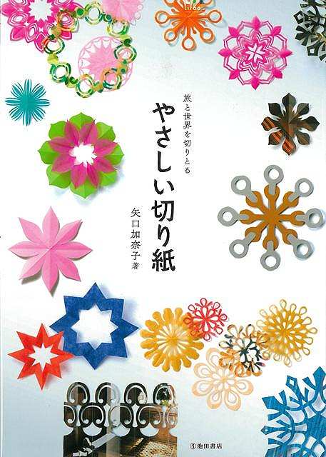 新版　やさしい切り紙−旅と世界を切りとる