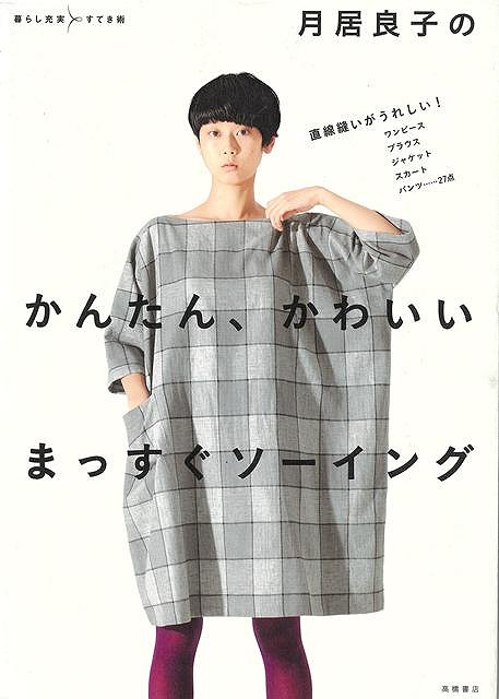 月居良子のかんたん、かわいいまっすぐソーイング
